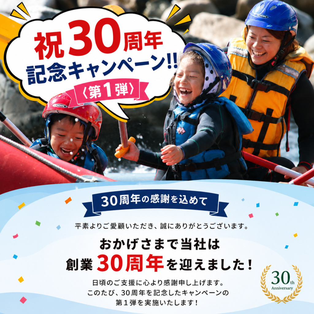 フォレスト＆ウォーター30周年キャンペーン